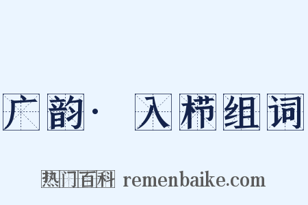 广韵·入栉组词是什么意思的图片